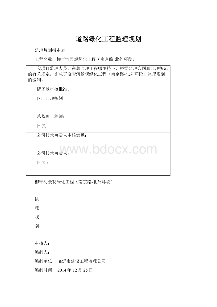 道路绿化工程监理规划.docx_第1页