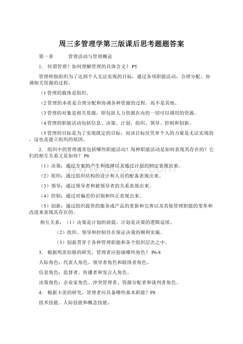 周三多管理学第三版课后思考题题答案.docx