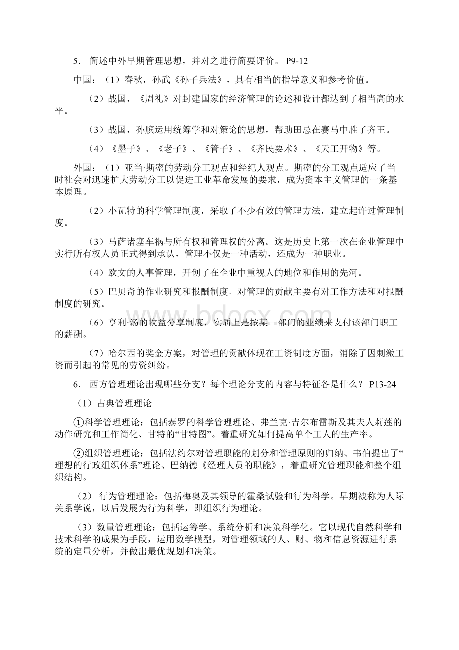 周三多管理学第三版课后思考题题答案Word文档格式.docx_第2页