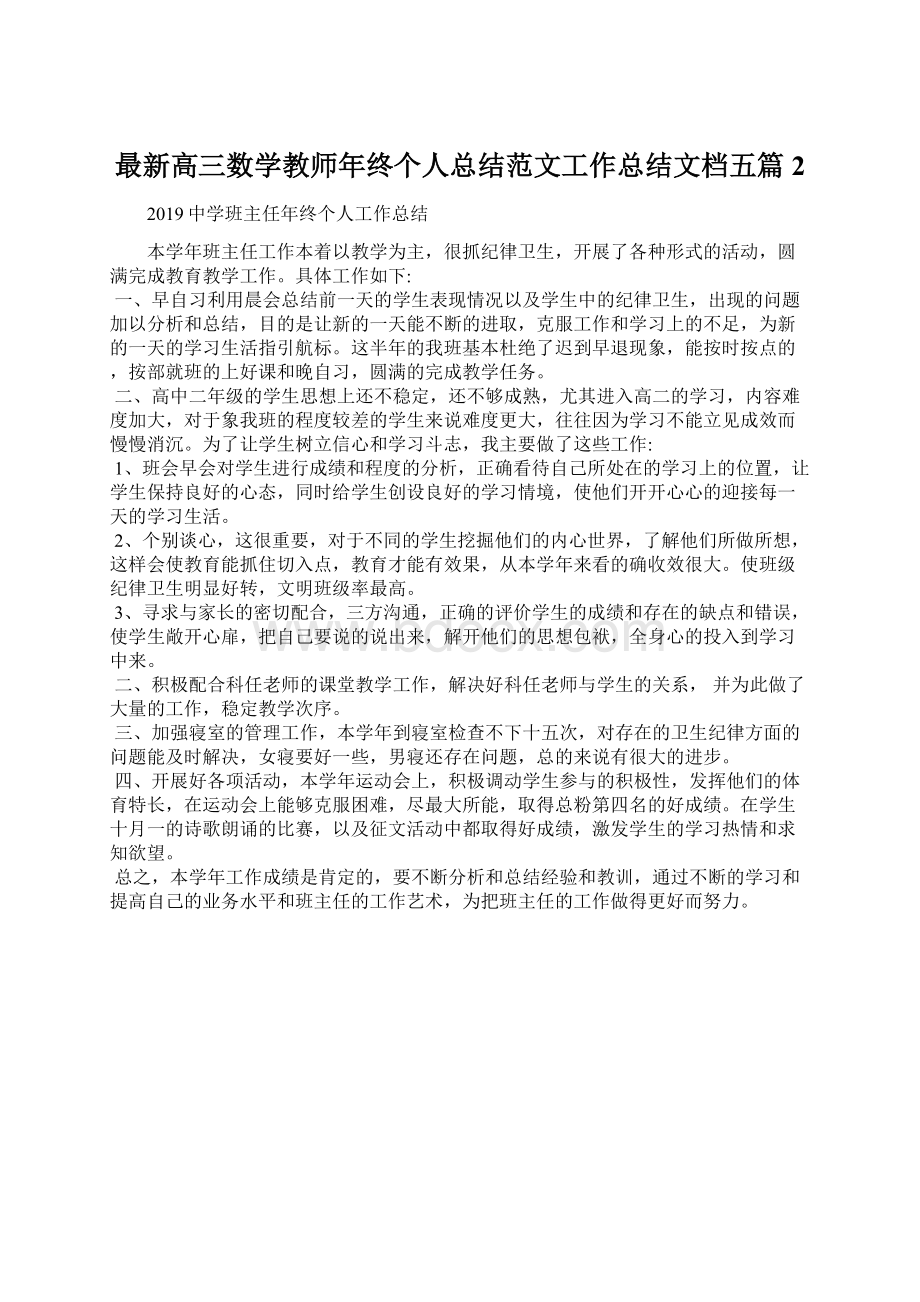 最新高三数学教师年终个人总结范文工作总结文档五篇 2Word下载.docx