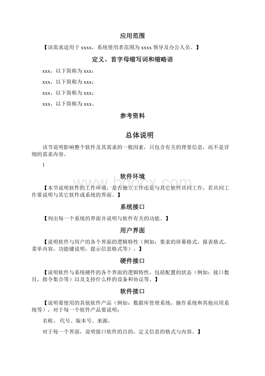 XXX项目需求规格说明书模板.docx_第3页