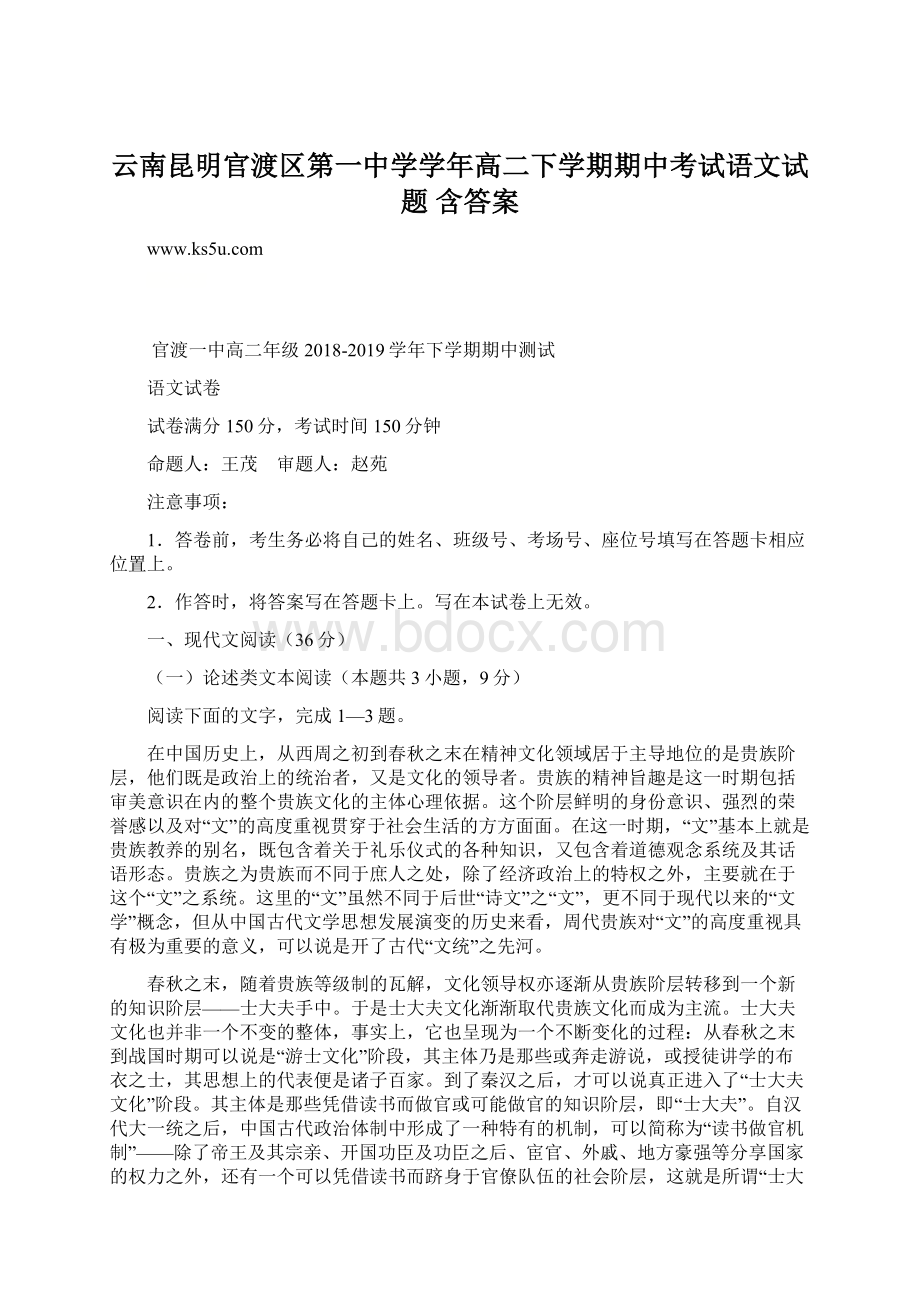 云南昆明官渡区第一中学学年高二下学期期中考试语文试题 含答案Word文档下载推荐.docx