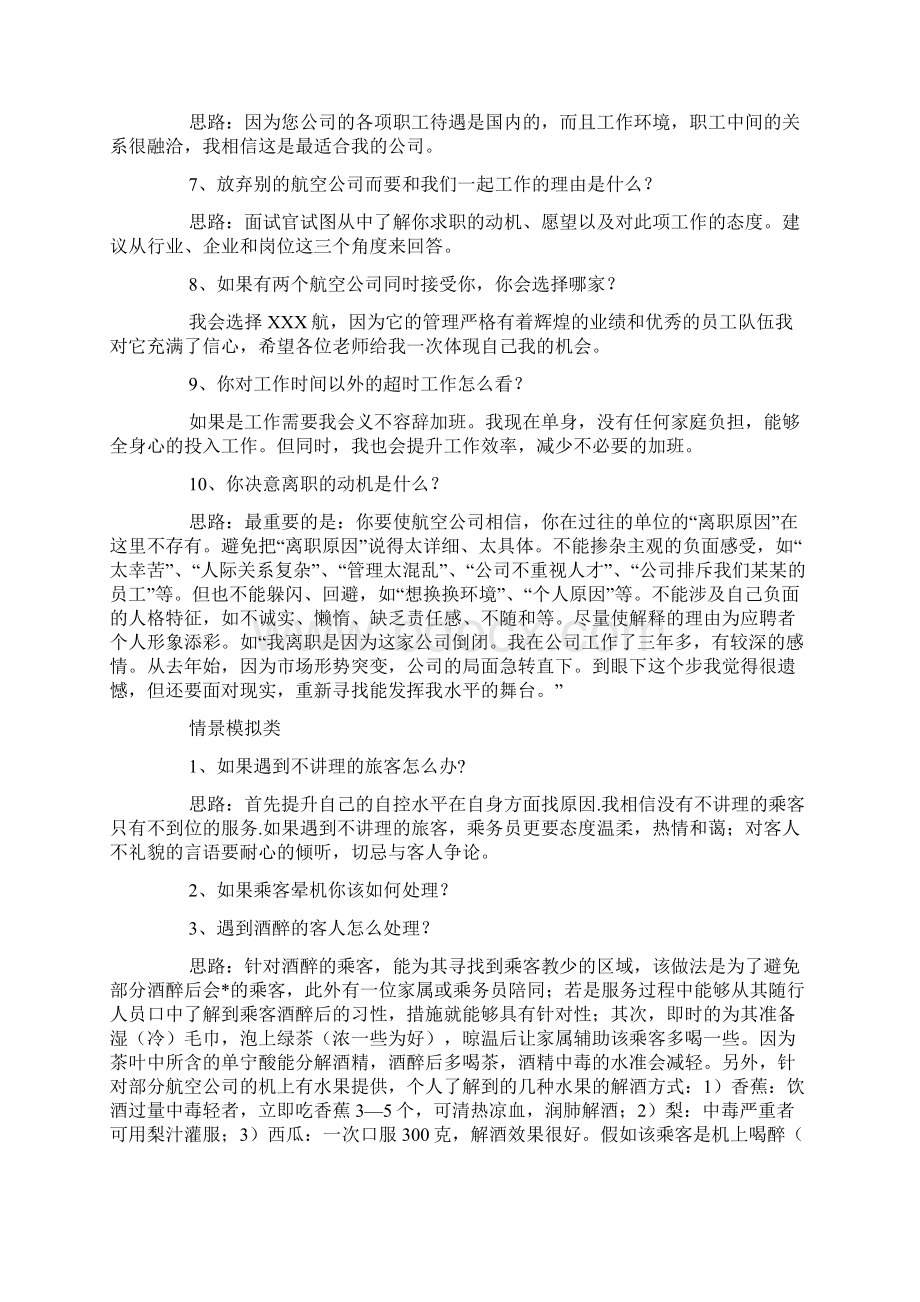 最新空姐空乘面试试题及答案文档格式.docx_第3页