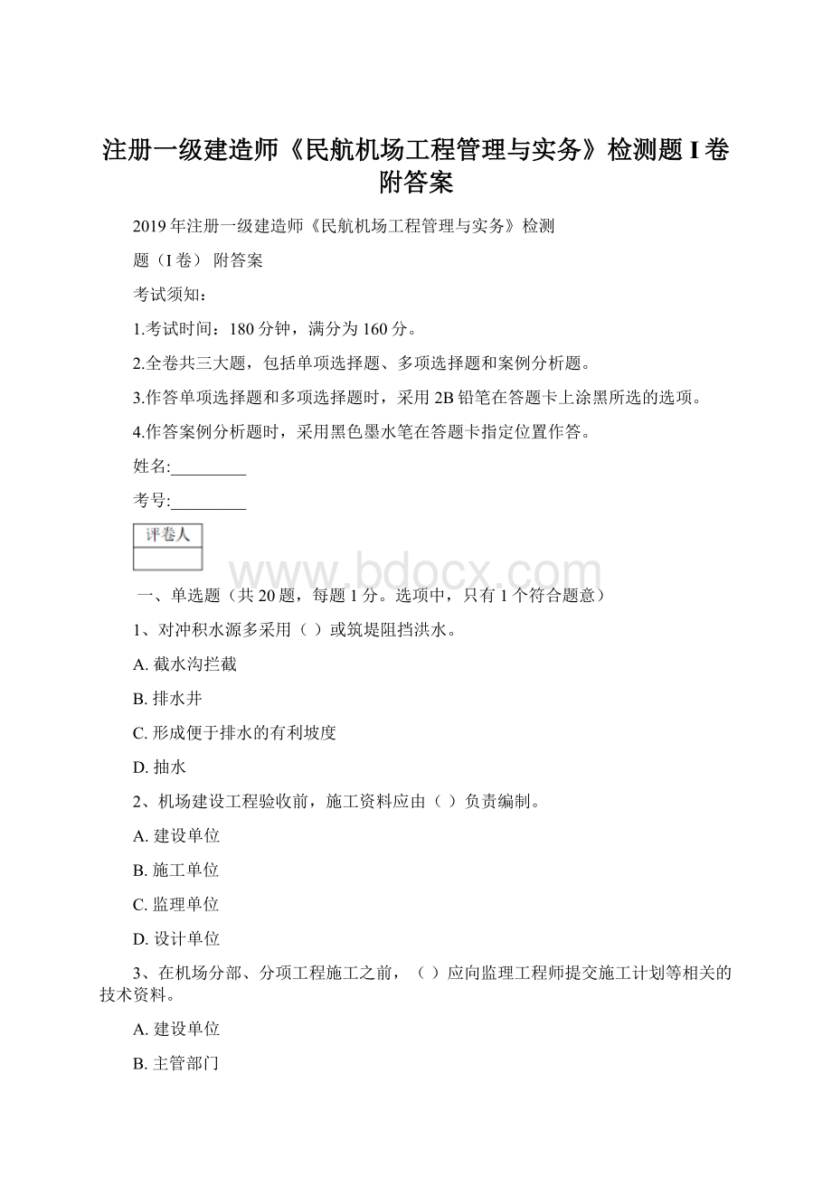 注册一级建造师《民航机场工程管理与实务》检测题I卷 附答案.docx