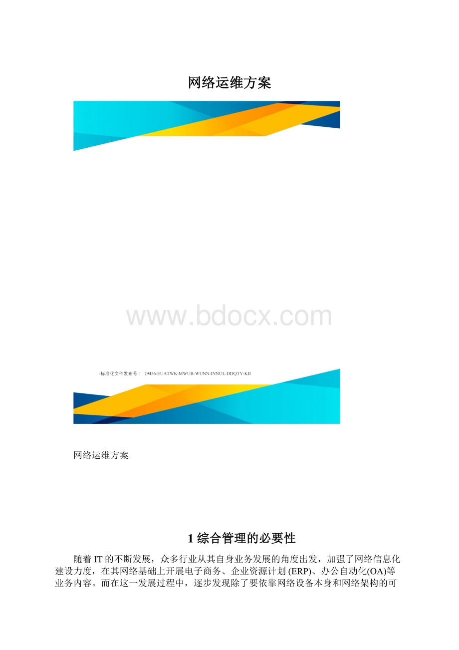 网络运维方案.docx_第1页