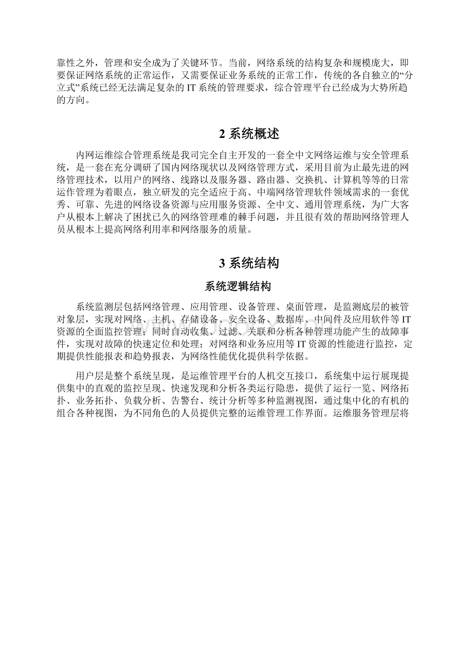 网络运维方案.docx_第2页