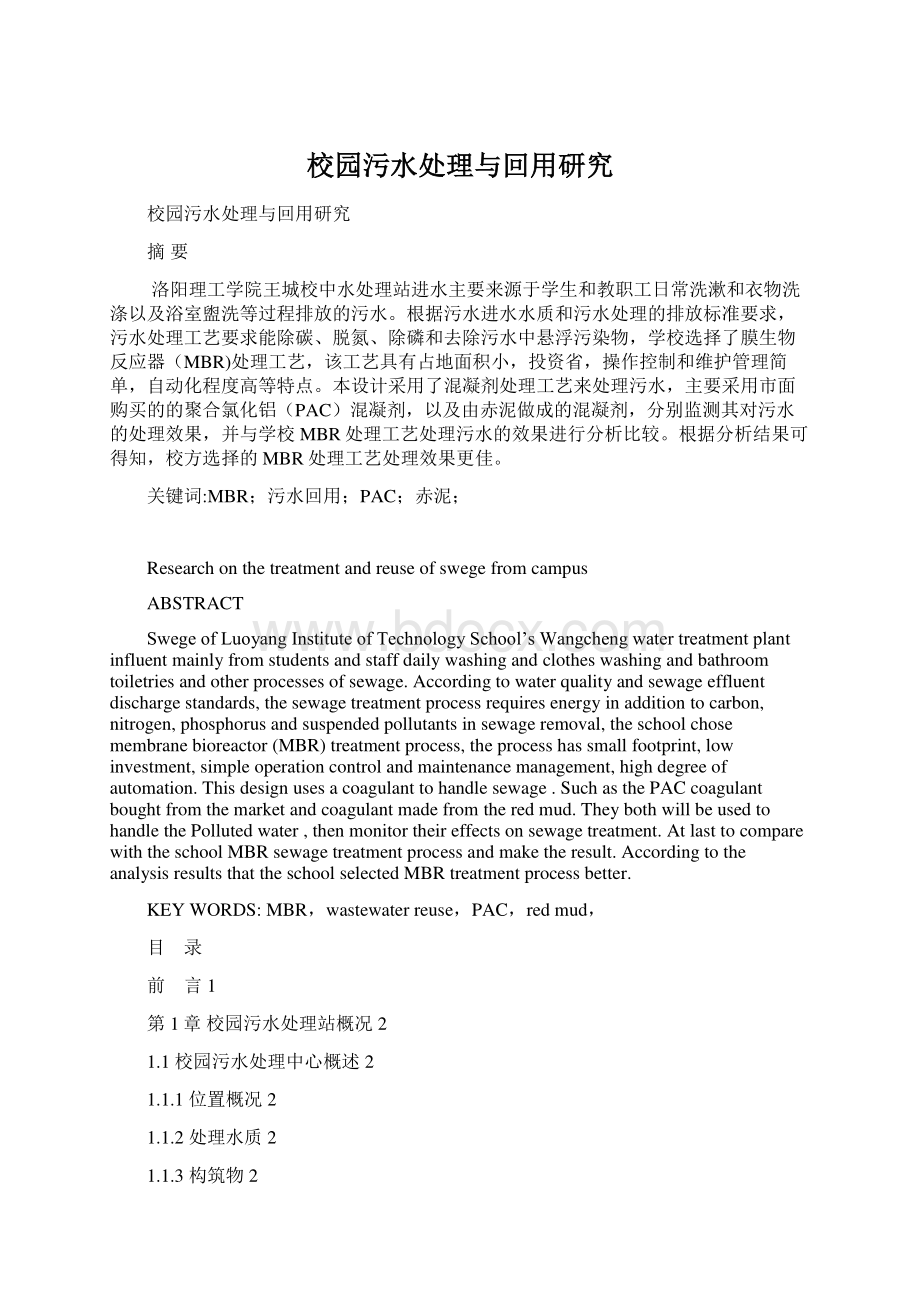 校园污水处理与回用研究Word文件下载.docx