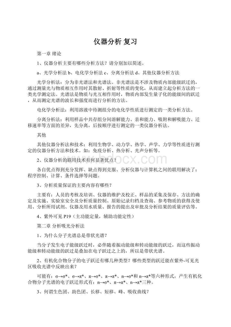 仪器分析 复习Word文档下载推荐.docx