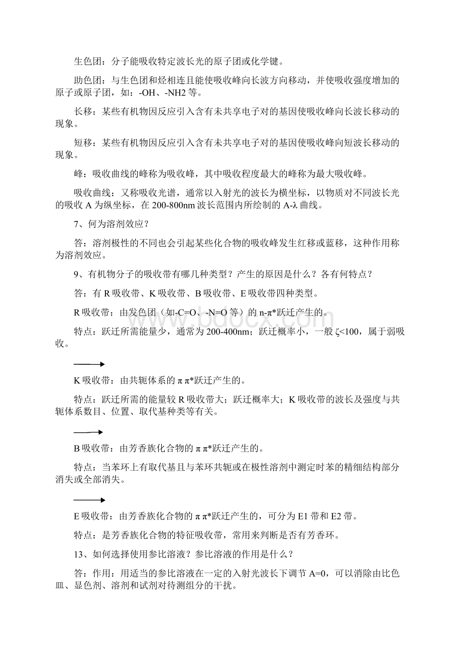 仪器分析 复习Word文档下载推荐.docx_第2页