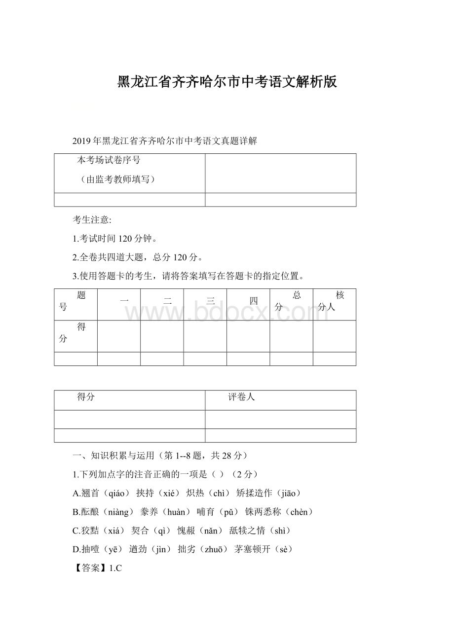 黑龙江省齐齐哈尔市中考语文解析版.docx_第1页