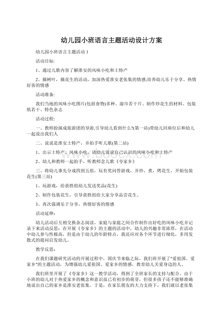 幼儿园小班语言主题活动设计方案Word下载.docx