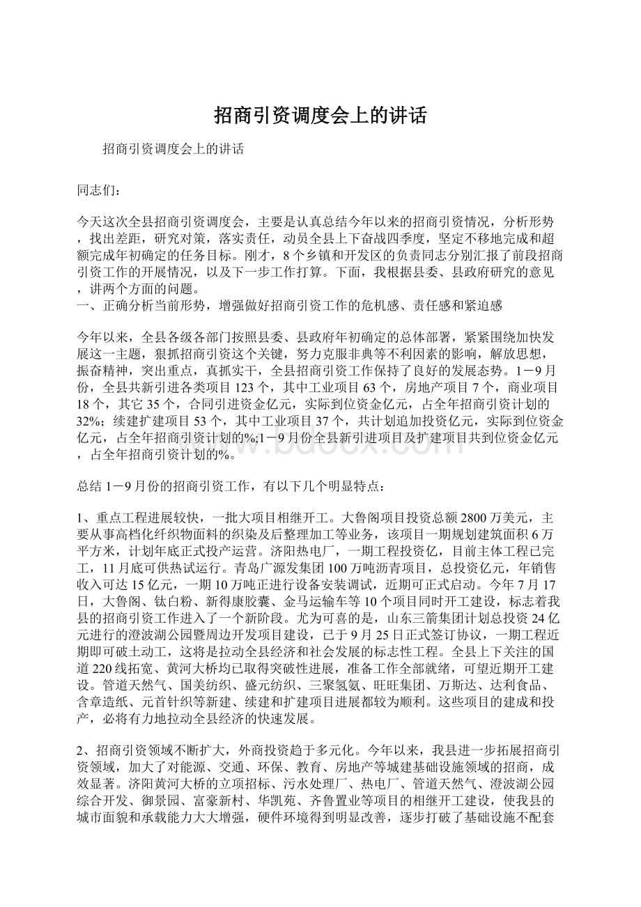 招商引资调度会上的讲话Word格式文档下载.docx_第1页