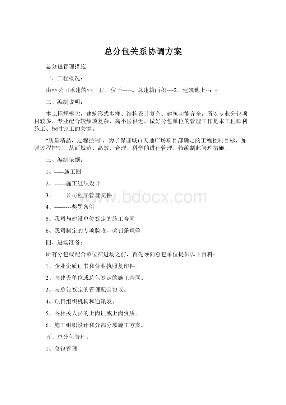 总分包关系协调方案.docx_第1页