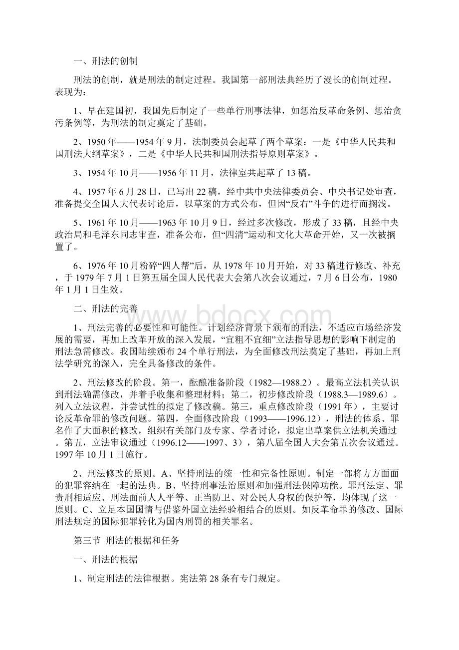 刑法学教案文档格式.docx_第2页