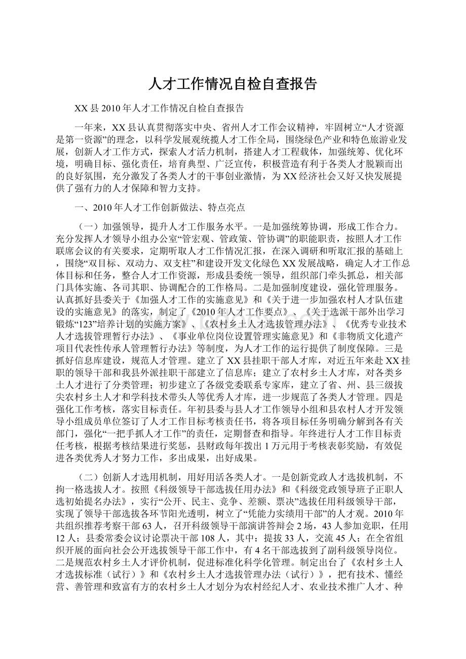 人才工作情况自检自查报告.docx_第1页