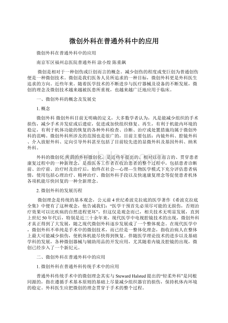 微创外科在普通外科中的应用.docx_第1页