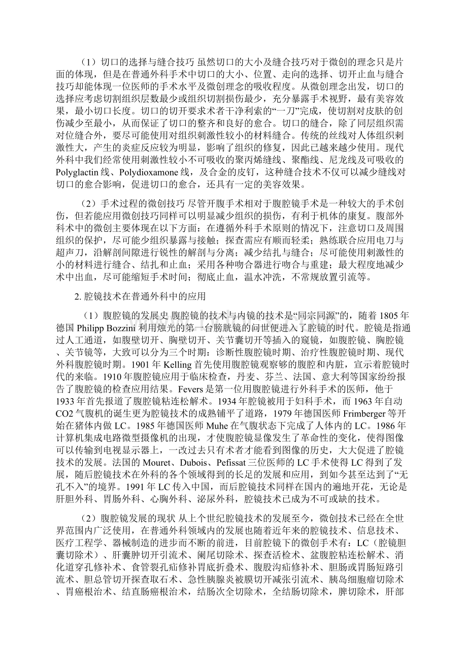 微创外科在普通外科中的应用.docx_第2页