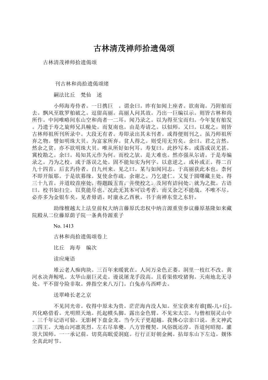 古林清茂禅师拾遗偈颂.docx_第1页