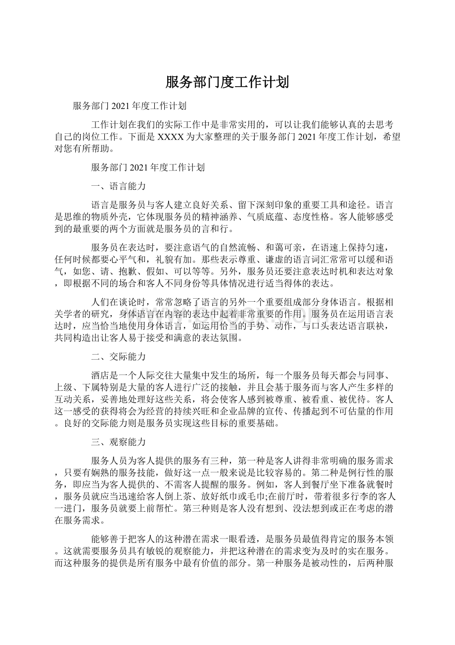 服务部门度工作计划.docx