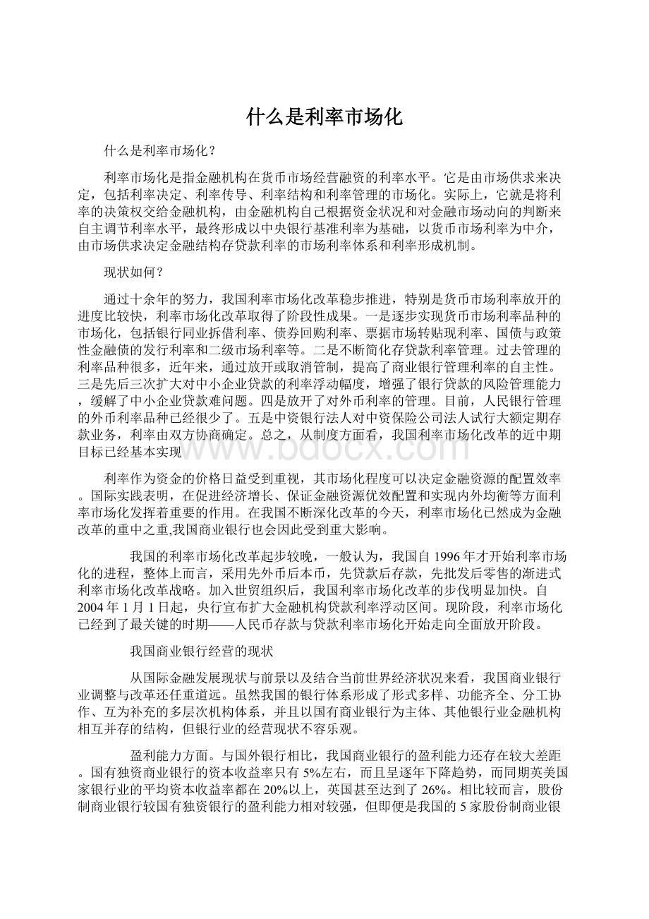 什么是利率市场化Word文档下载推荐.docx