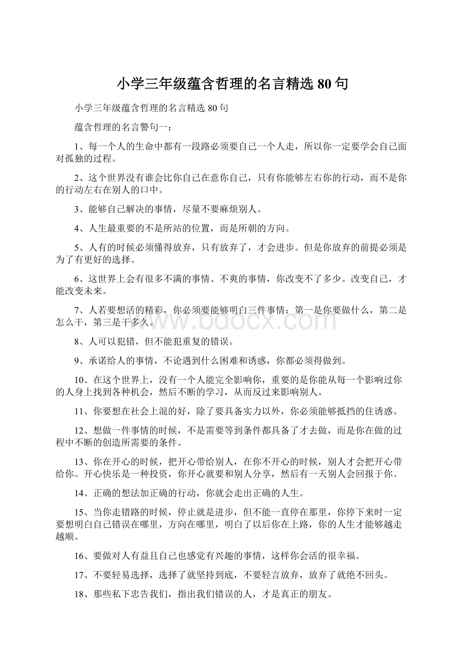 小学三年级蕴含哲理的名言精选80句Word文件下载.docx