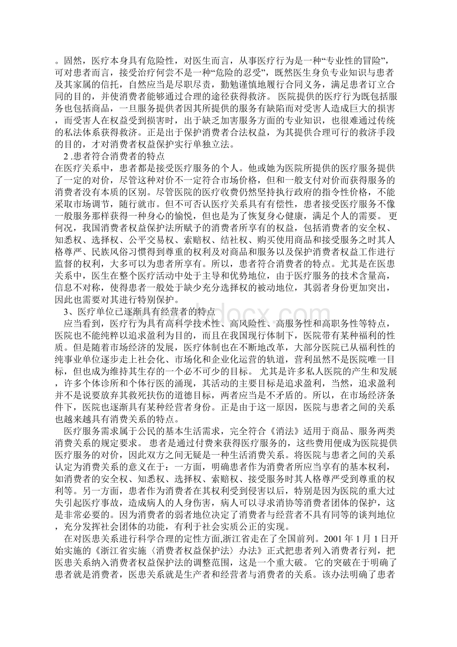 论《消费者权益保护法》在医疗关系中的适用.docx_第3页