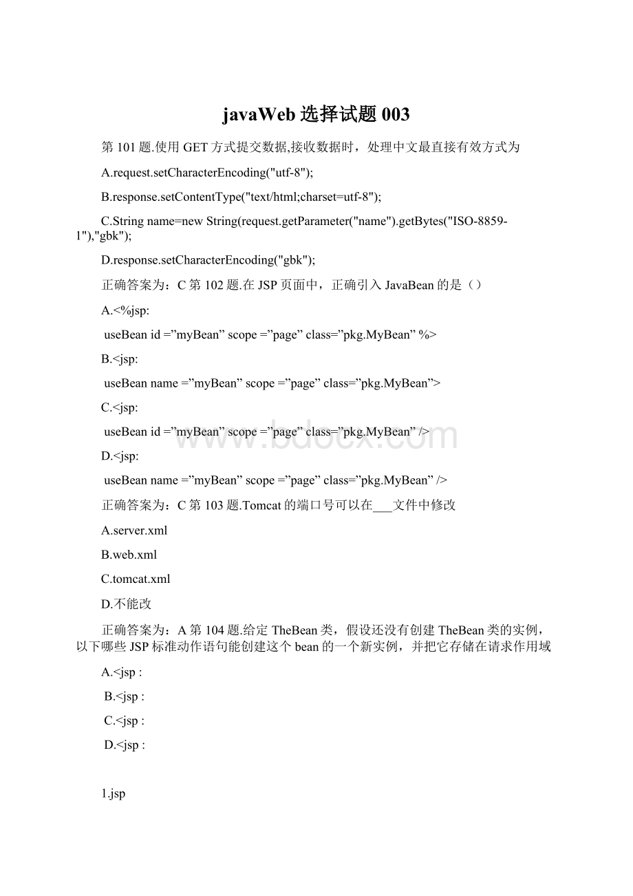 javaWeb选择试题003.docx