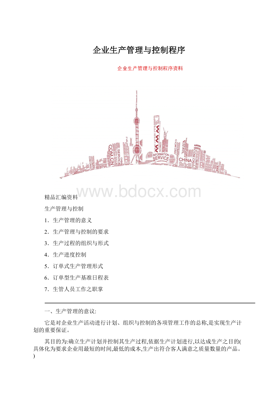 企业生产管理与控制程序.docx_第1页