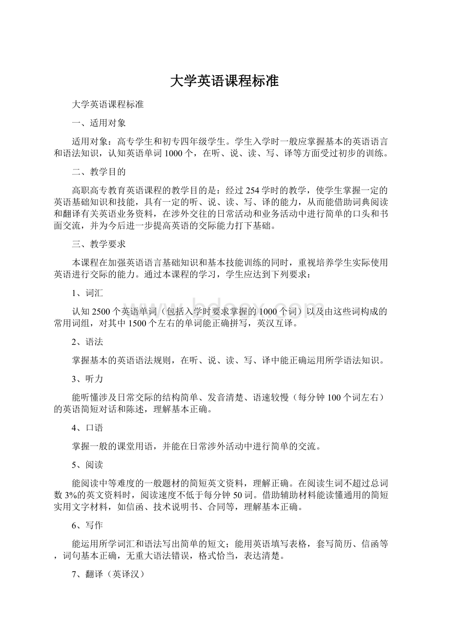 大学英语课程标准.docx_第1页