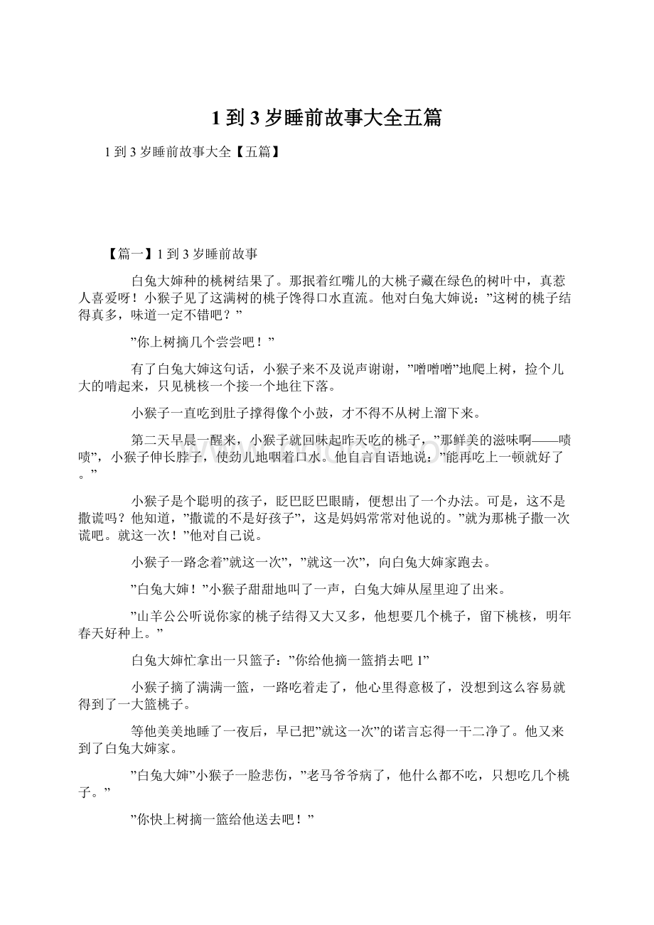 1到3岁睡前故事大全五篇Word文档格式.docx_第1页