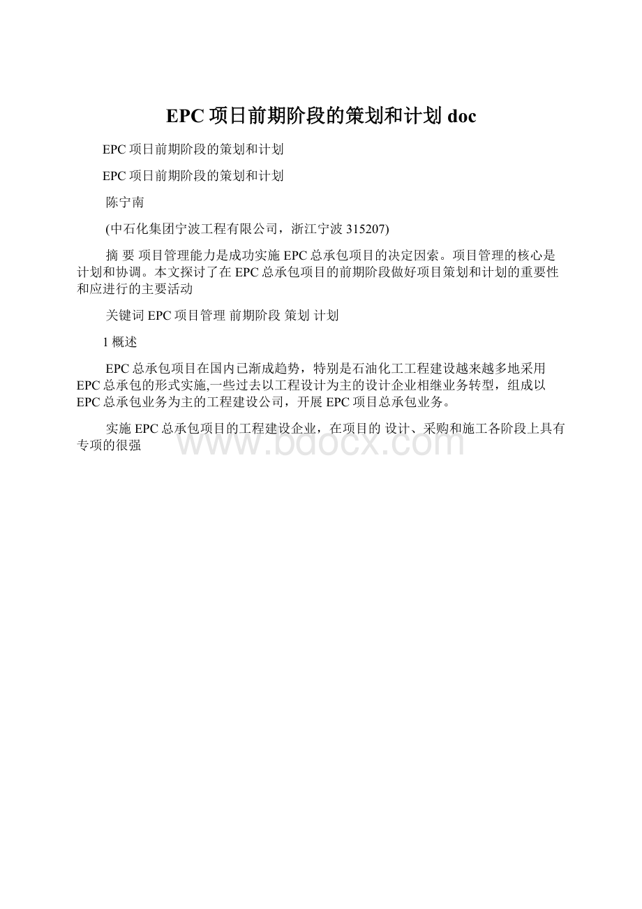 EPC项日前期阶段的策划和计划doc.docx