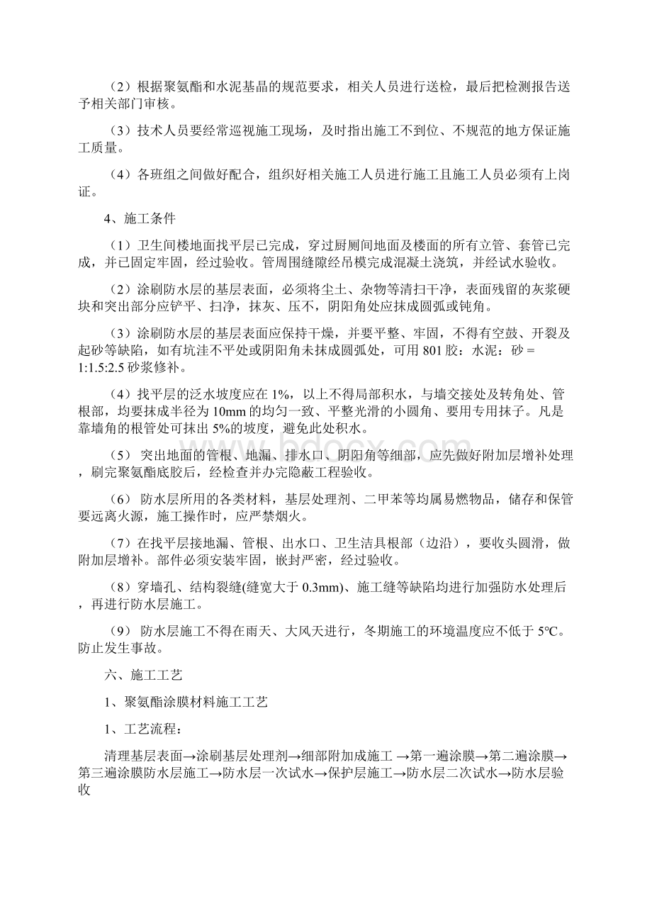 卫生间防水施工设计方案文档格式.docx_第3页