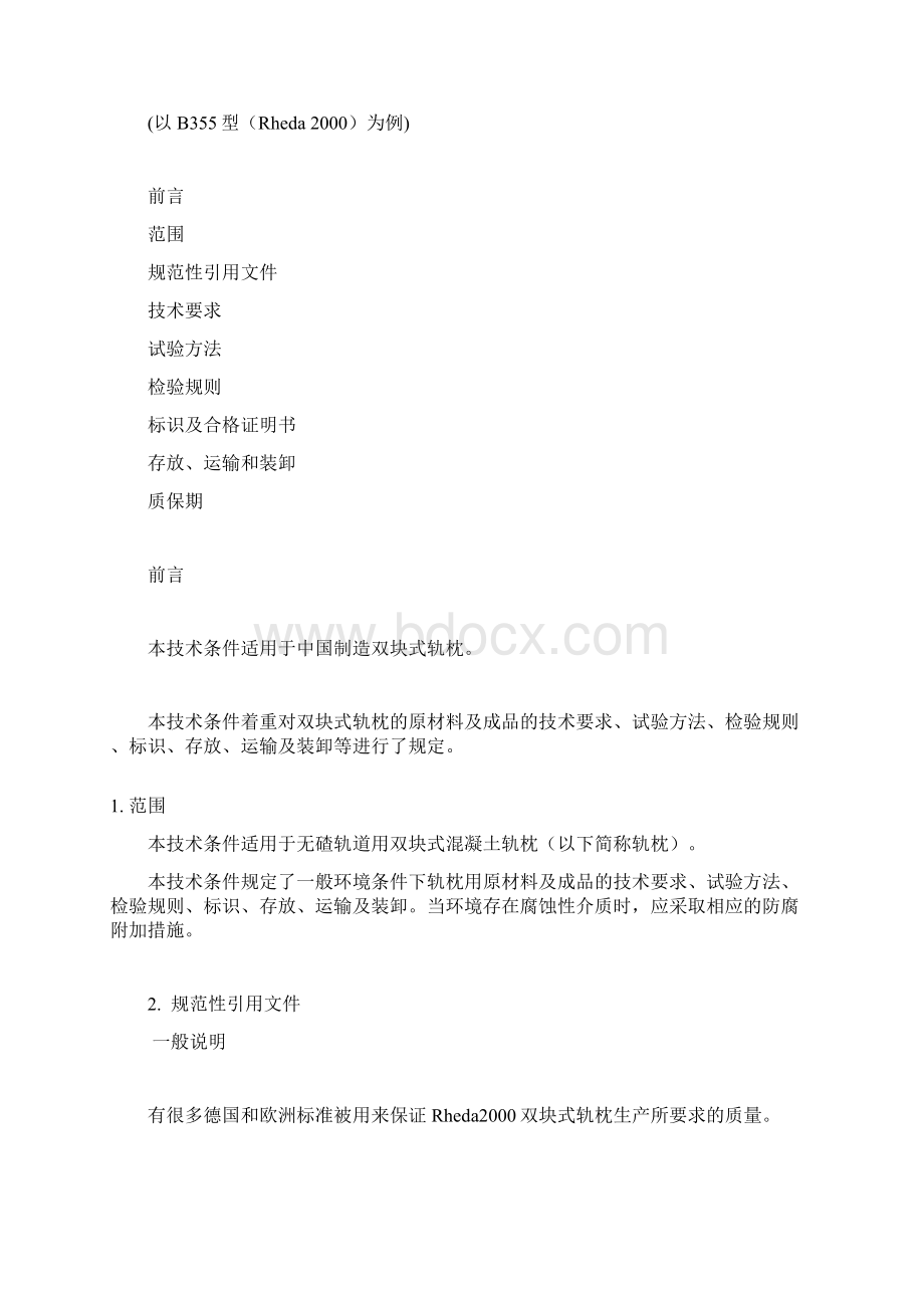 混凝土轨枕的质量标准和标准.docx_第2页