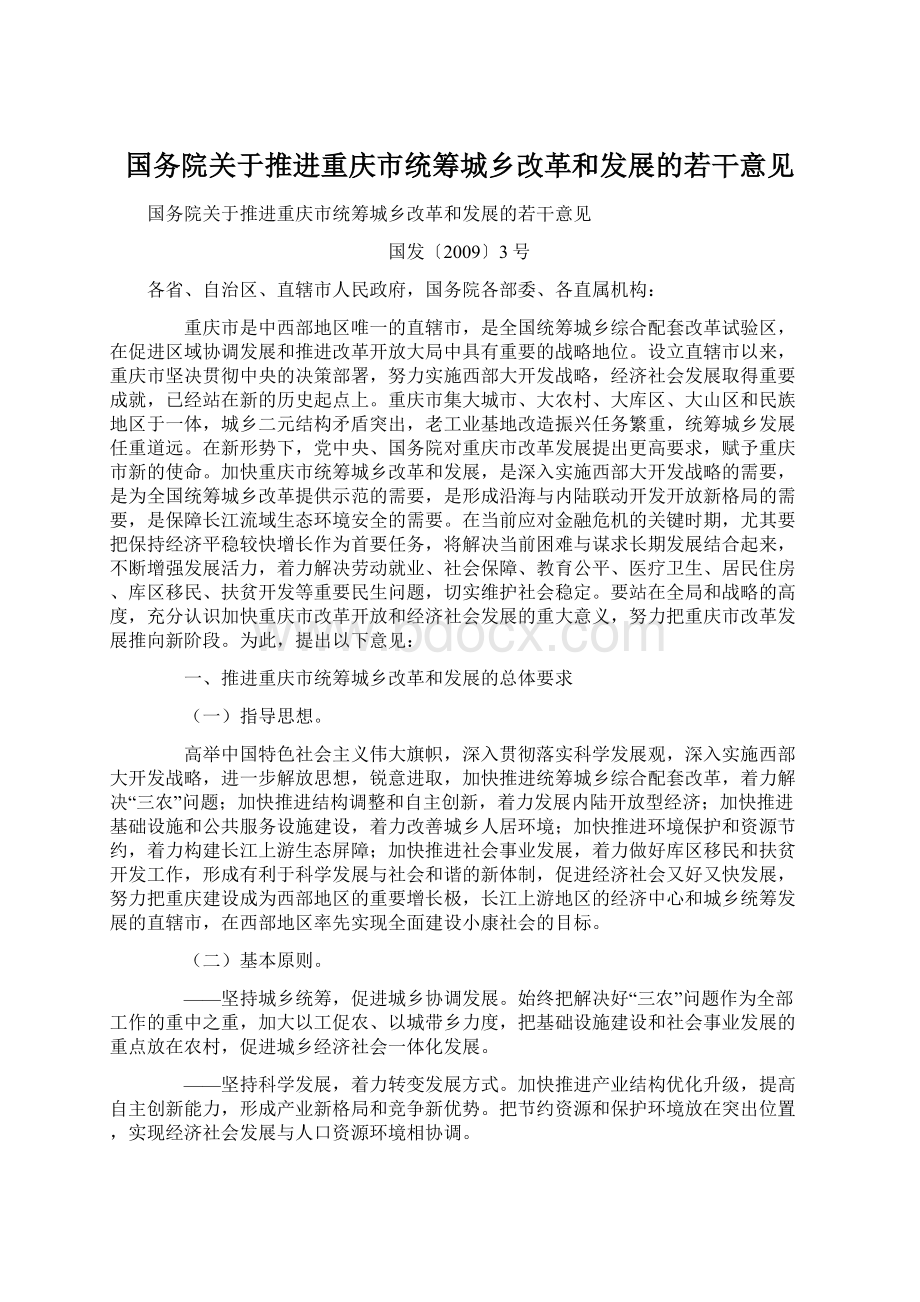 国务院关于推进重庆市统筹城乡改革和发展的若干意见.docx