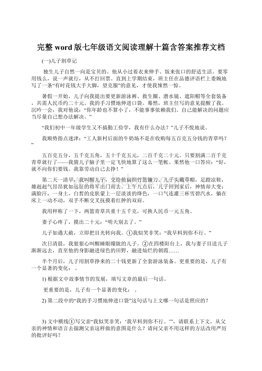 完整word版七年级语文阅读理解十篇含答案推荐文档Word格式.docx_第1页