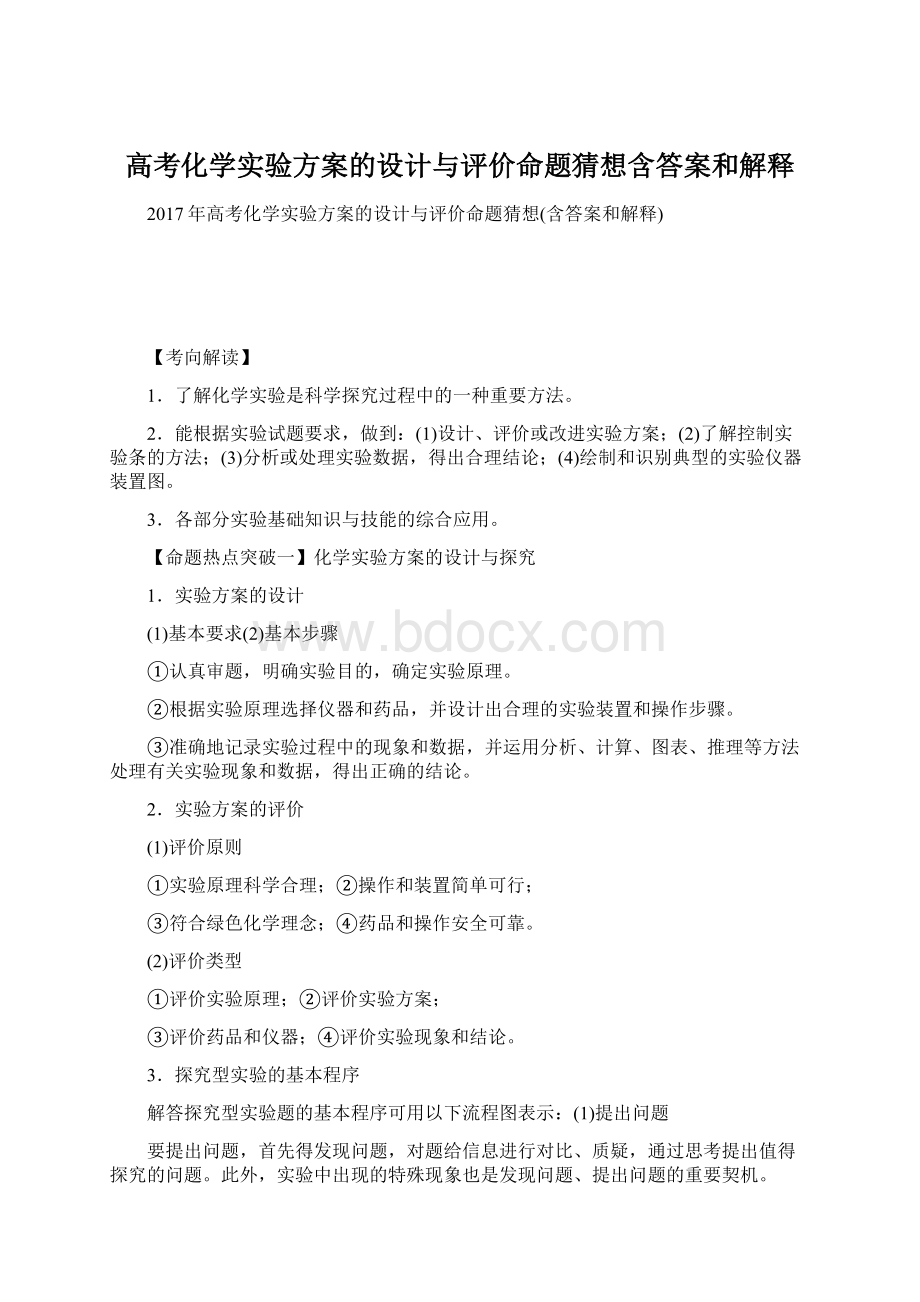 高考化学实验方案的设计与评价命题猜想含答案和解释.docx