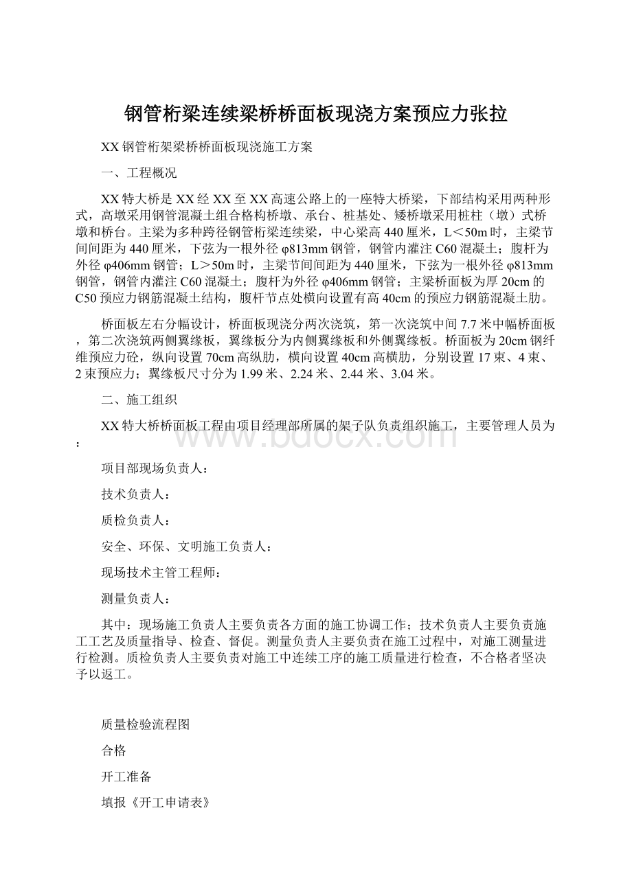 钢管桁梁连续梁桥桥面板现浇方案预应力张拉Word文档下载推荐.docx