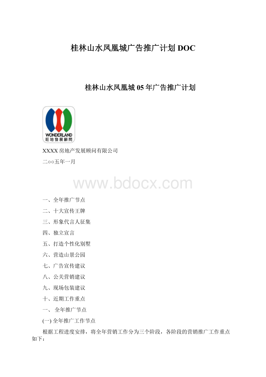 桂林山水凤凰城广告推广计划DOC.docx