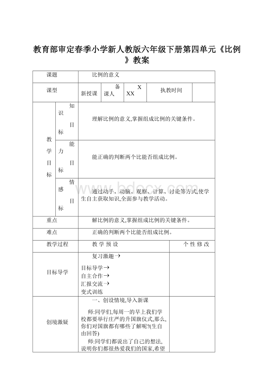 教育部审定春季小学新人教版六年级下册第四单元《比例》教案Word格式文档下载.docx