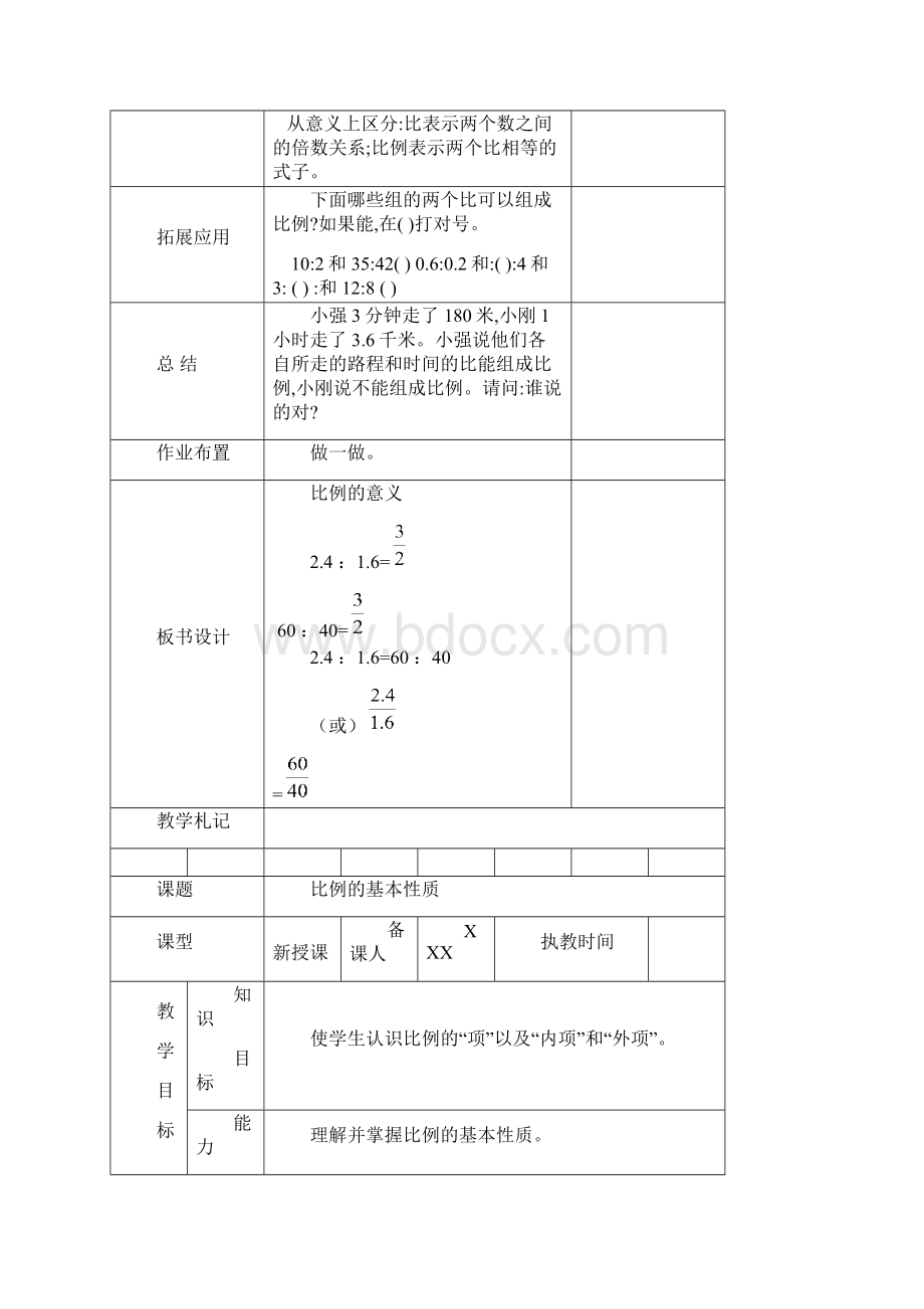 教育部审定春季小学新人教版六年级下册第四单元《比例》教案Word格式文档下载.docx_第3页