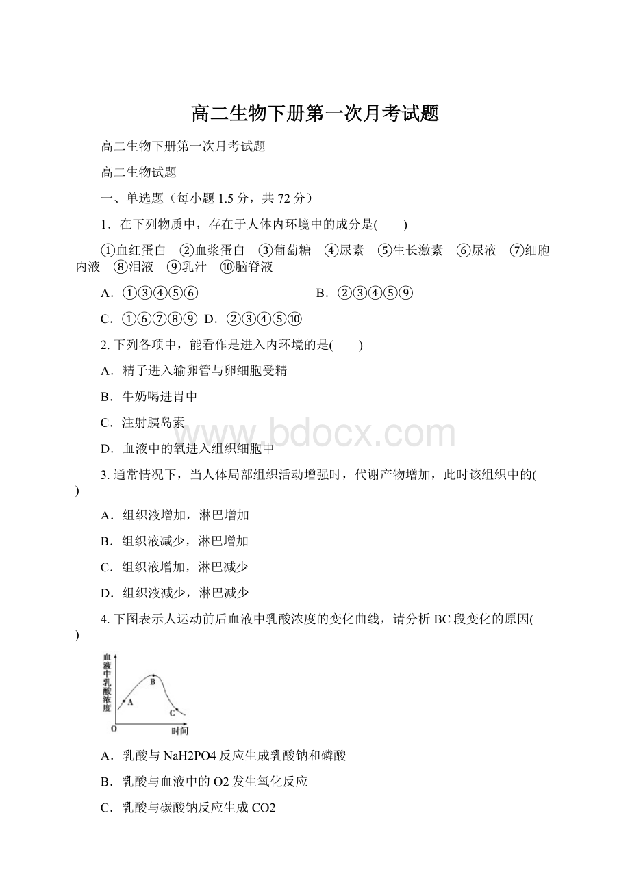 高二生物下册第一次月考试题Word格式.docx