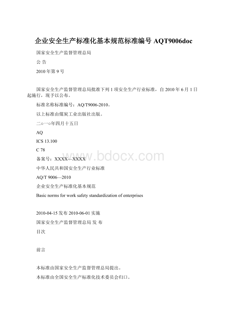 企业安全生产标准化基本规范标准编号AQT9006doc.docx