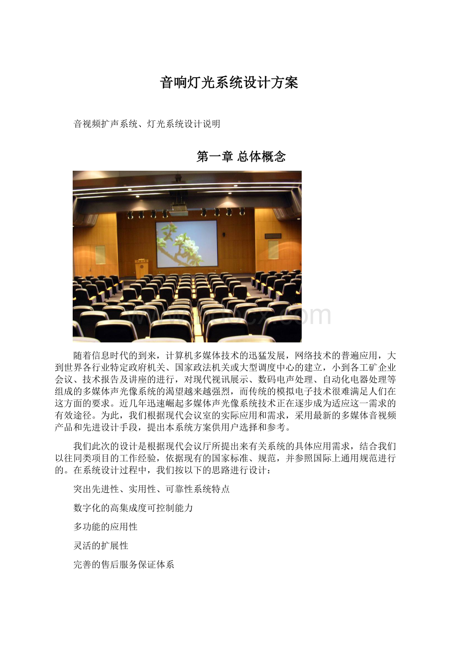 音响灯光系统设计方案Word下载.docx_第1页