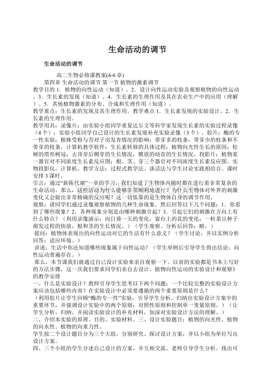 生命活动的调节文档格式.docx