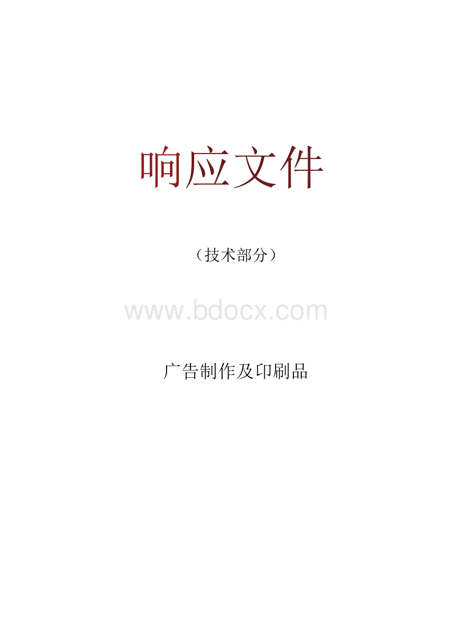 广告制作及印刷品方案.docx