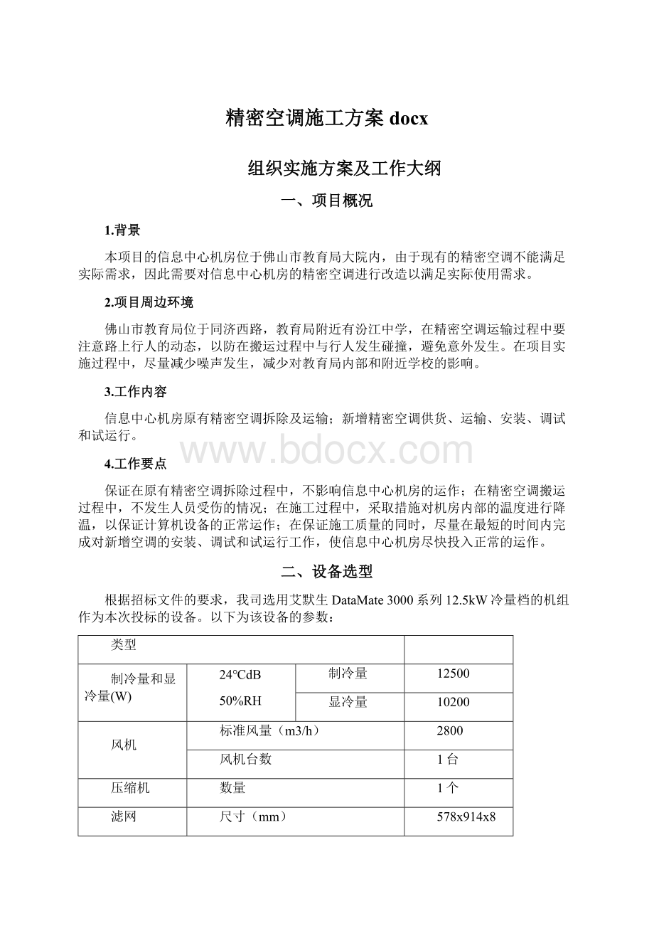 精密空调施工方案docx.docx