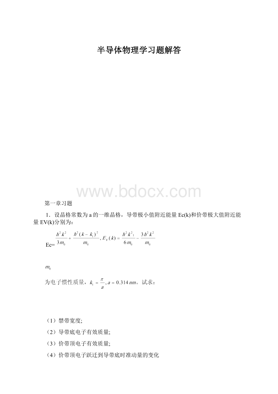 半导体物理学习题解答.docx_第1页