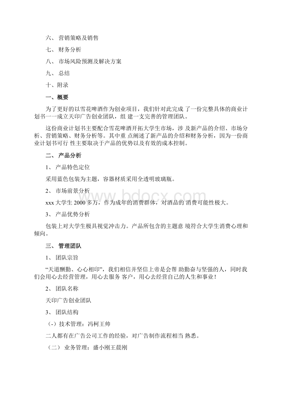 啤酒创业计划书例文Word文档下载推荐.docx_第2页