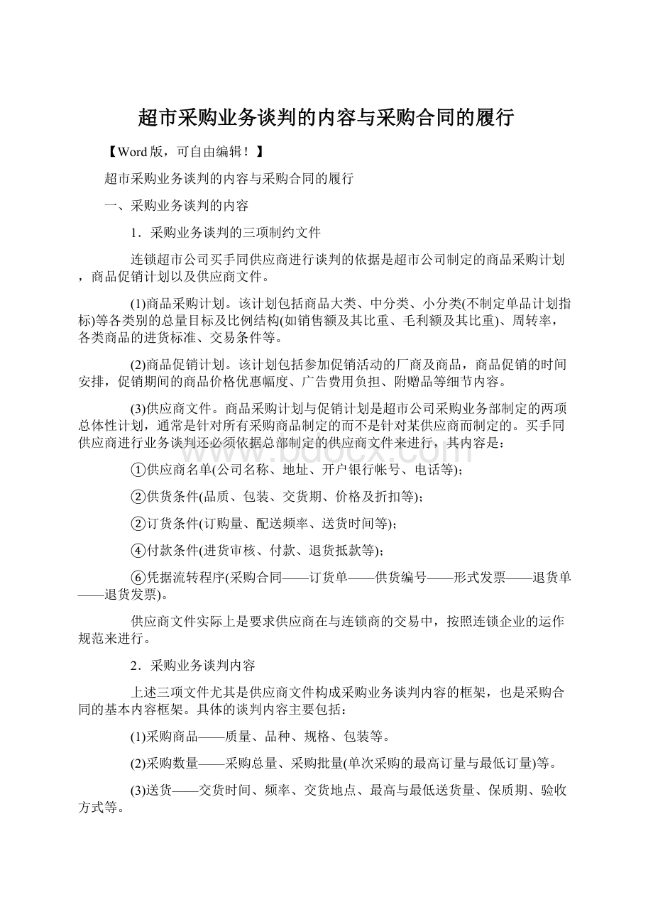 超市采购业务谈判的内容与采购合同的履行.docx