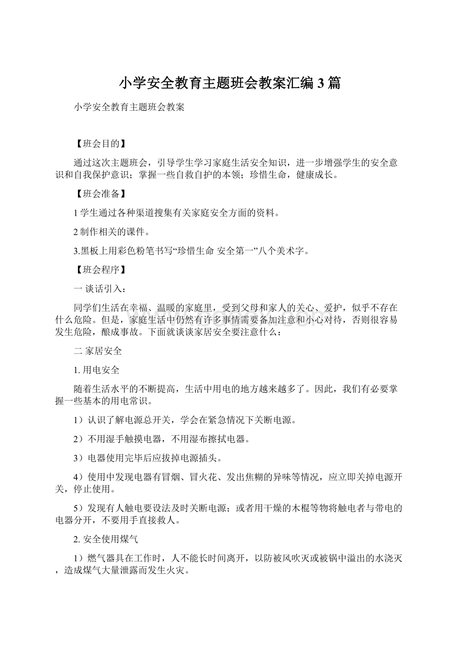 小学安全教育主题班会教案汇编3篇.docx